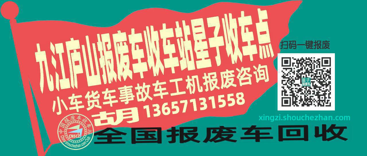 九江庐山收车站报废咨询星子收车点